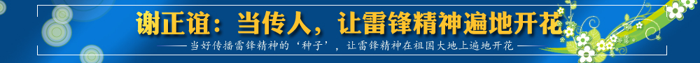 謝正誼：當(dāng)傳人，讓雷鋒精神遍地開花