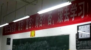 不是高富帥滾去學(xué)習(xí)，這是什么教育？