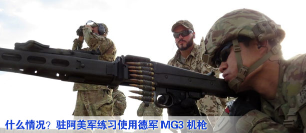 什么情況？駐阿美軍練習(xí)使用德軍MG3機(jī)槍