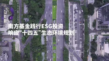 ESG投資行動在路上 南方基金ESG評級體系覆蓋超7400個(gè)標(biāo)的