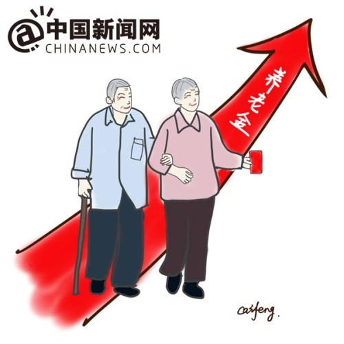 漫畫：養(yǎng)老金上調(diào)。 作者：王珊珊