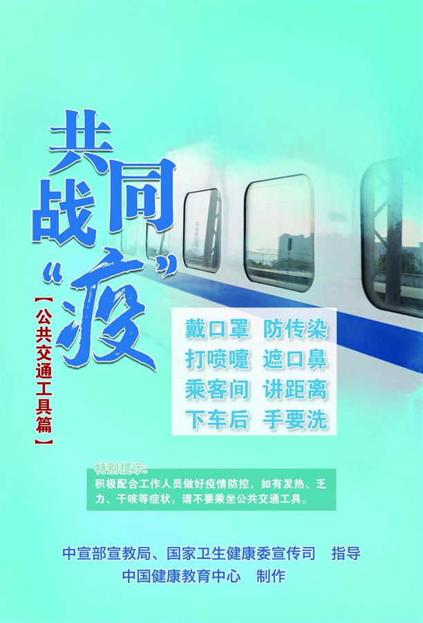 （新冠肺炎疫情防控知識 公益廣告）共同戰(zhàn)“疫”【公共交通工具篇】