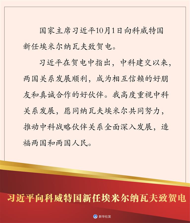 （圖表）［國(guó)際］習(xí)近平向科威特國(guó)新任埃米爾納瓦夫致賀電