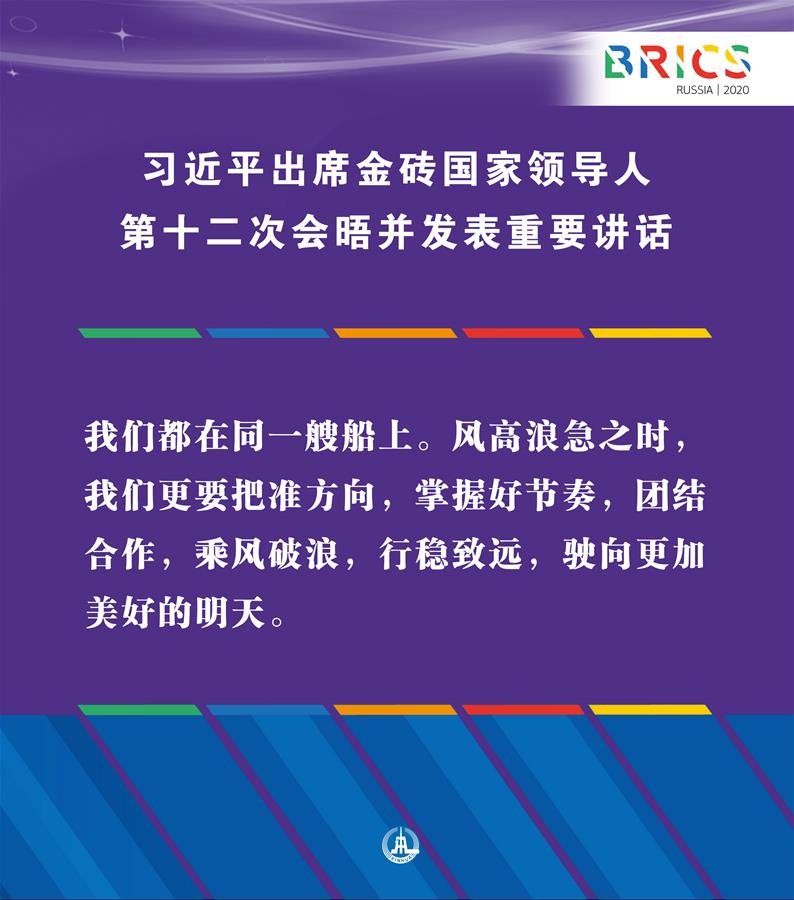 （圖表·海報(bào)）［外事］習(xí)近平出席金磚國家領(lǐng)導(dǎo)人第十二次會晤并發(fā)表重要講話（12）