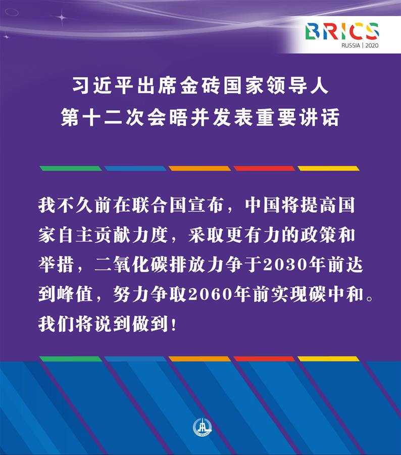 （圖表·海報(bào)）［外事］習(xí)近平出席金磚國家領(lǐng)導(dǎo)人第十二次會晤并發(fā)表重要講話（11）