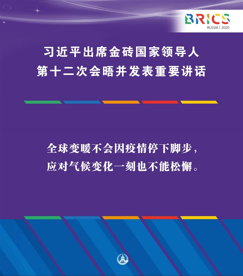 （圖表·海報(bào)）［外事］習(xí)近平出席金磚國家領(lǐng)導(dǎo)人第十二次會晤并發(fā)表重要講話（10）