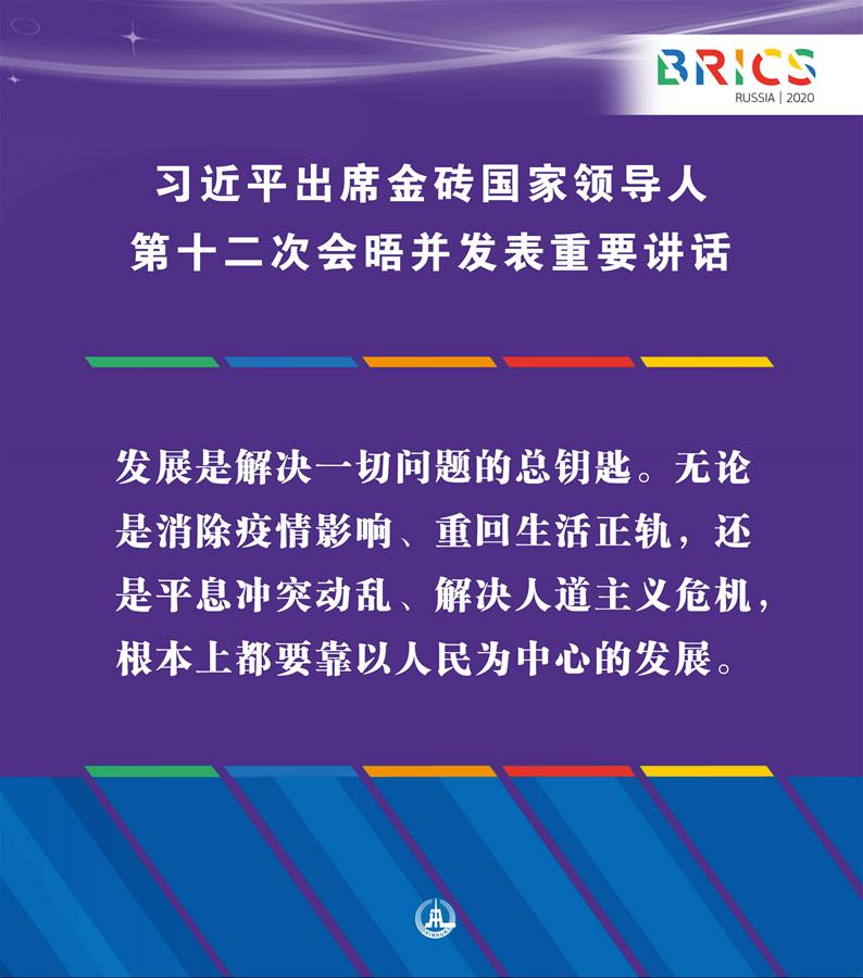 （圖表·海報(bào)）［外事］習(xí)近平出席金磚國家領(lǐng)導(dǎo)人第十二次會晤并發(fā)表重要講話（9）