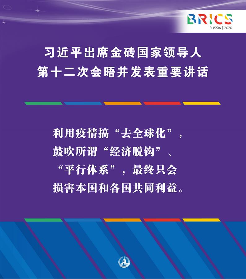 （圖表·海報(bào)）［外事］習(xí)近平出席金磚國家領(lǐng)導(dǎo)人第十二次會晤并發(fā)表重要講話（8）