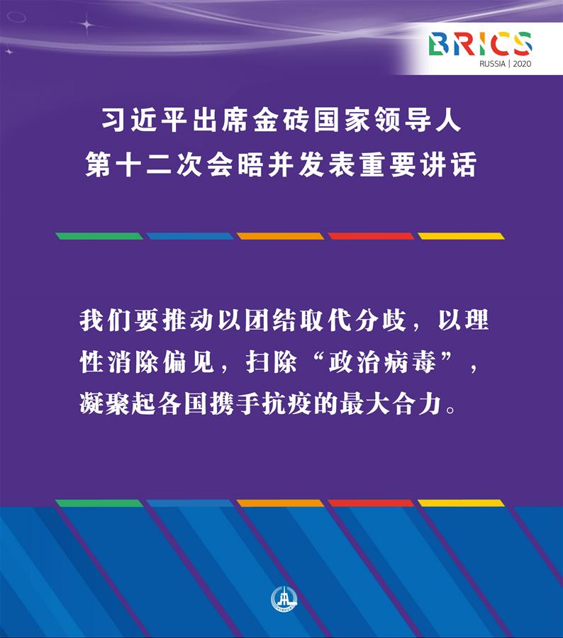 （圖表·海報(bào)）［外事］習(xí)近平出席金磚國家領(lǐng)導(dǎo)人第十二次會晤并發(fā)表重要講話（6）