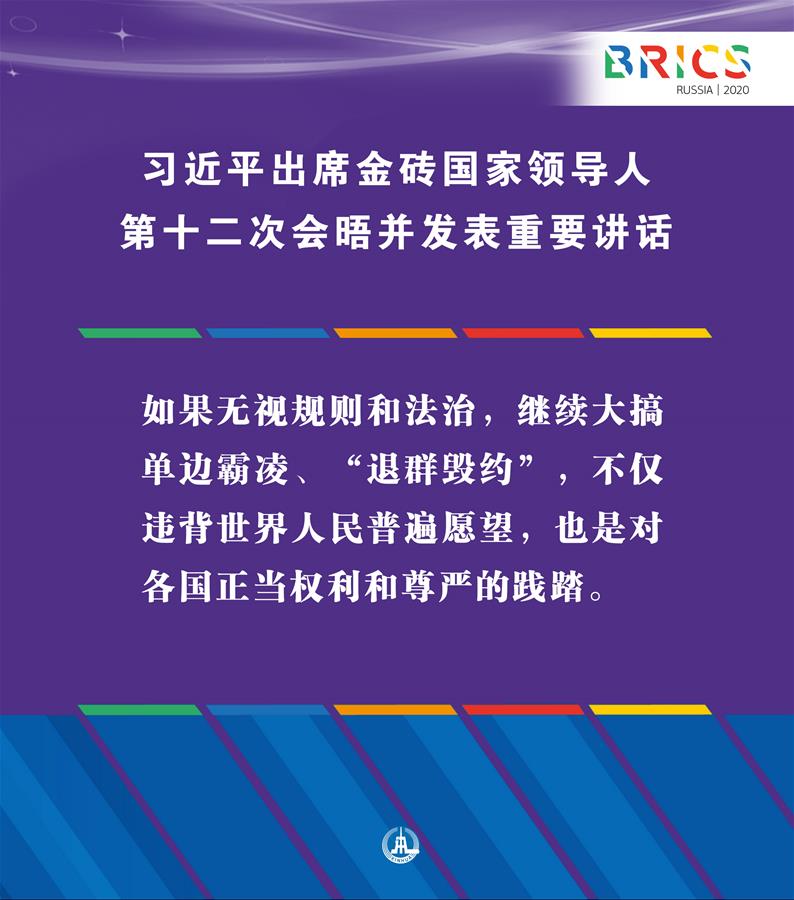 （圖表·海報(bào)）［外事］習(xí)近平出席金磚國家領(lǐng)導(dǎo)人第十二次會晤并發(fā)表重要講話（4）