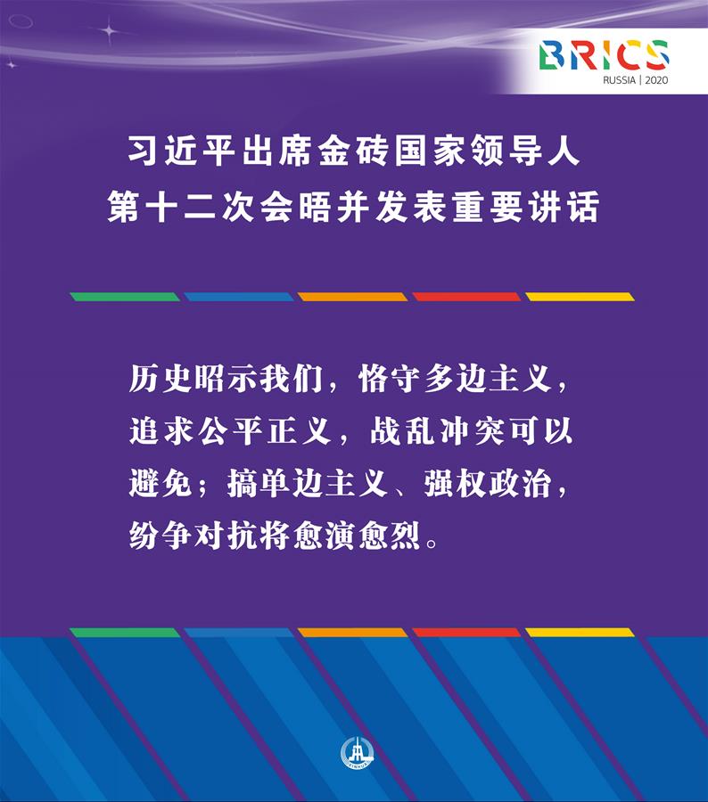 （圖表·海報(bào)）［外事］習(xí)近平出席金磚國家領(lǐng)導(dǎo)人第十二次會晤并發(fā)表重要講話（3）