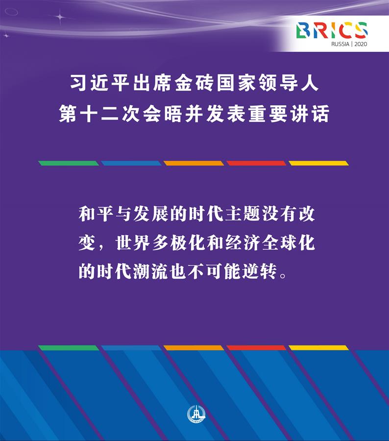 （圖表·海報(bào)）［外事］習(xí)近平出席金磚國家領(lǐng)導(dǎo)人第十二次會晤并發(fā)表重要講話（2）