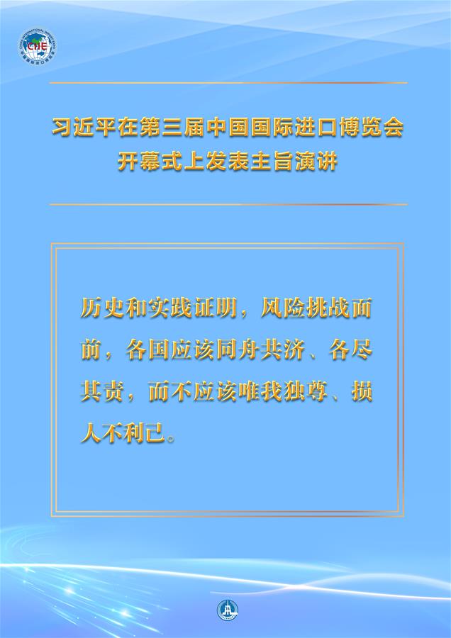 （圖表·海報）［第三屆進博會］習近平在第三屆中國國際進口博覽會開幕式上發(fā)表主旨演講 （9）