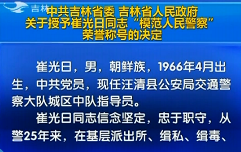 吉林省人民政府關于授予崔光日同志“模范人民警察”榮譽稱號的決定