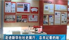 走進(jìn)新華社社史展廳，總書記看的啥？