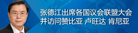 張德江出席各國議會聯(lián)盟第134屆大會并訪問贊比亞、盧旺達(dá)、肯尼亞