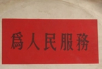 怎樣認識各級領導干部是人民公仆，沒有搞特殊化的權利