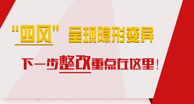 “四風(fēng)”呈現(xiàn)隱形變異，下一步整改重點(diǎn)在這里！