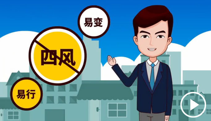 反四風(fēng)、樹新風(fēng)，新起點(diǎn)上再出發(fā)