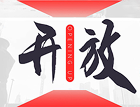 中國(guó)開(kāi)放的大門(mén)不會(huì)關(guān)閉