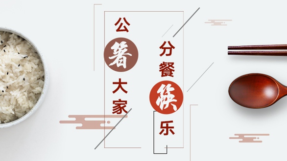 公“箸”大家，分餐“筷”樂