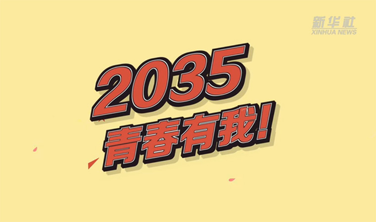 @致我們終將值得的青春｜2035，青春有我！