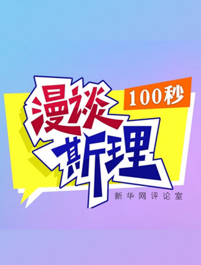 【100秒漫談斯理】如何從制度層面全面推進(jìn)依法治國建設(shè)？