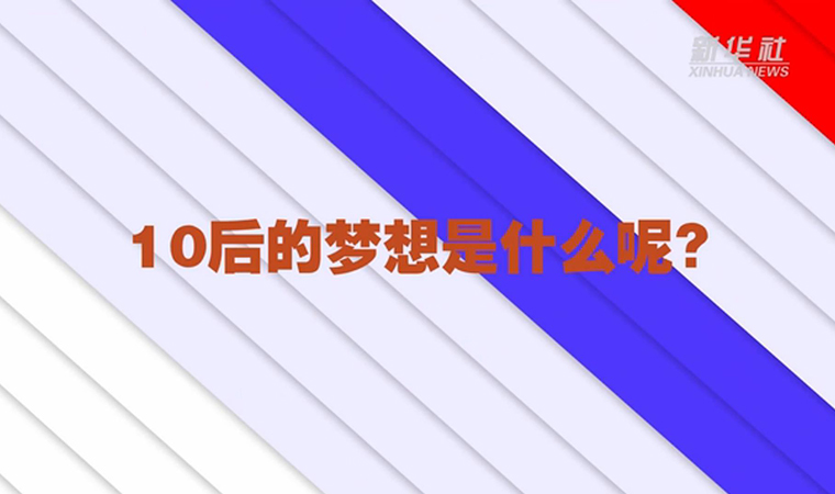 @致我們終將值得的青春丨對于未來，我們有話說！