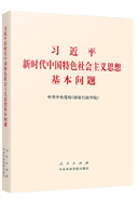 習(xí)近平新時(shí)代中國特色社會(huì)主義思想基本問題