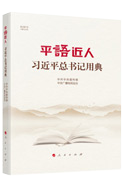 平語近人 習(xí)近平總書記用典