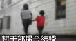 安徽13歲少女懷孕