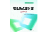 《理論熱點(diǎn)面對(duì)面(2006)》熱銷 讀者反應(yīng)熱烈