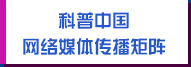 科普中國網(wǎng)絡媒體傳播矩陣