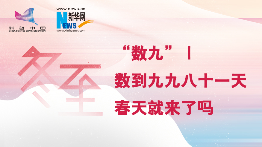 冬至“數(shù)九”｜數(shù)到九九八十一天，春天就來了嗎？