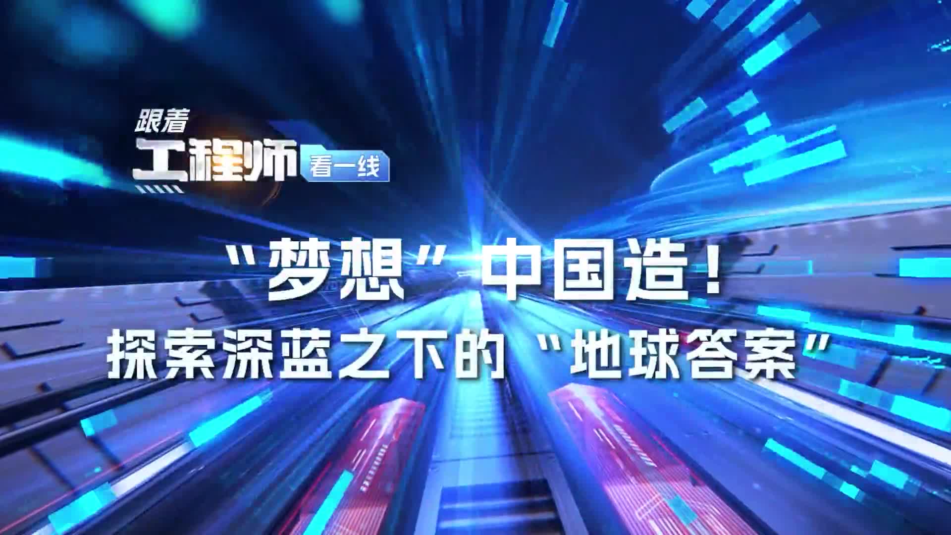 “夢(mèng)想”中國(guó)造！探索深藍(lán)下的“地球答案”