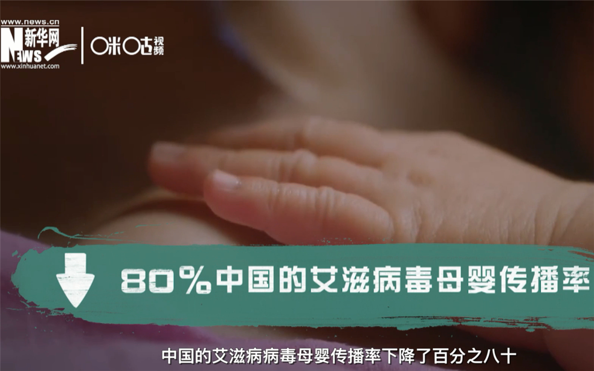 過去的十年，中國(guó)的艾滋病病毒母嬰傳播率下降了80％