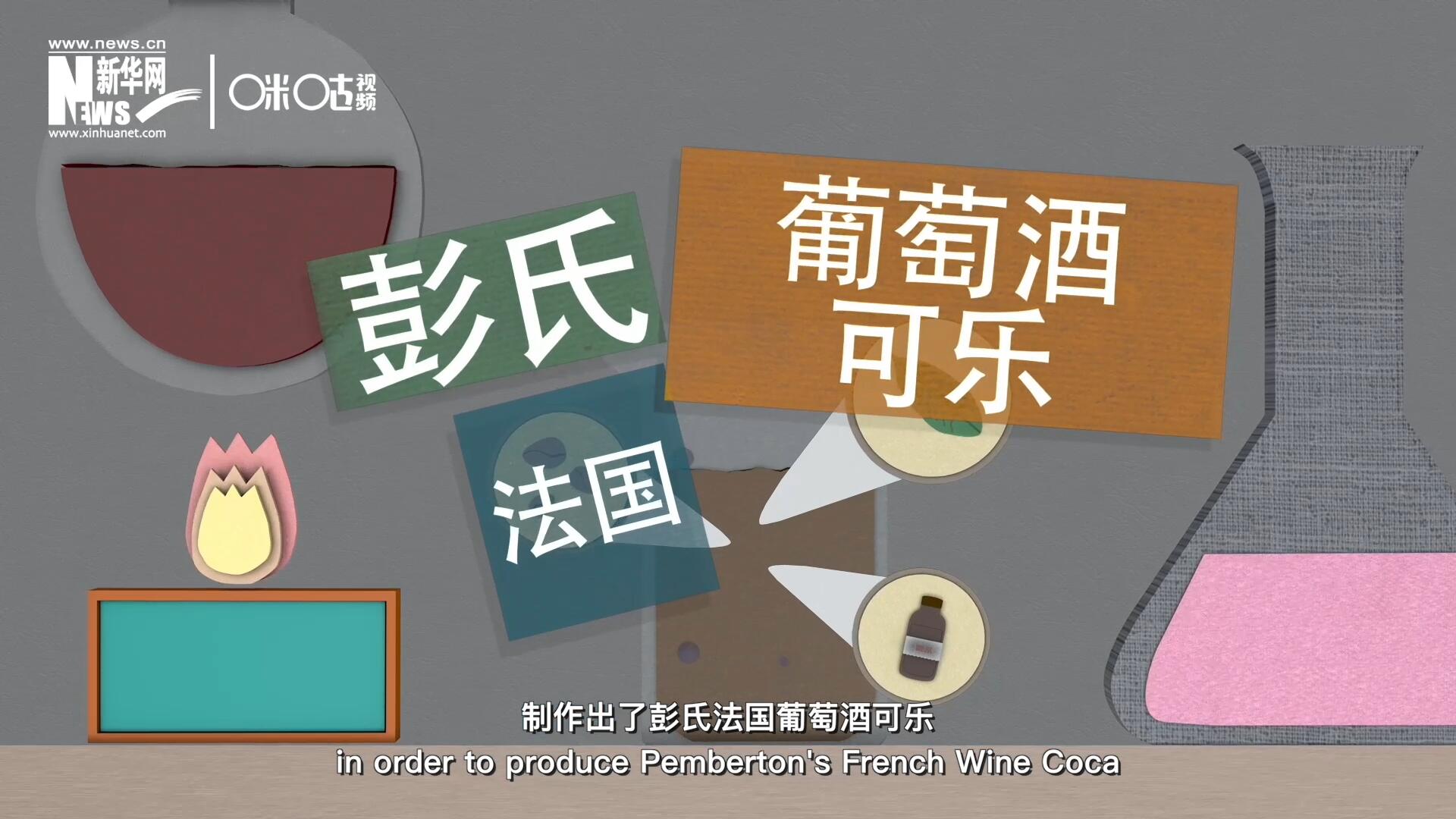 他在葡萄酒中加入了古柯葉、可樂(lè)果和糖漿，制作出了彭氏法國(guó)葡萄酒可樂(lè)，也就是可樂(lè)的前身