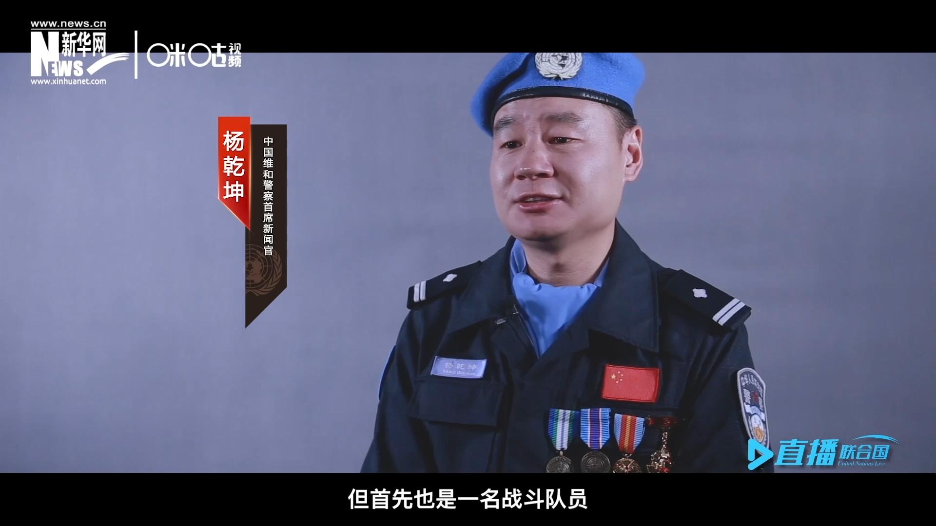 我是楊乾坤，負責中國維和警察的對外宣傳工作，但首先我也是一名戰(zhàn)斗隊員。