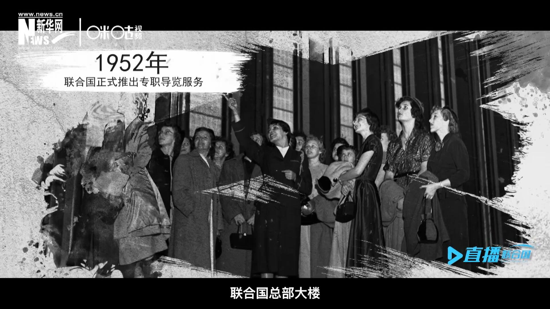 1952年11月，聯(lián)合國總部大樓正式向公眾開放了專職導(dǎo)覽服務(wù)。向游客提供包括聯(lián)合國官方工作語言在內(nèi)的12個(gè)語種的導(dǎo)覽。