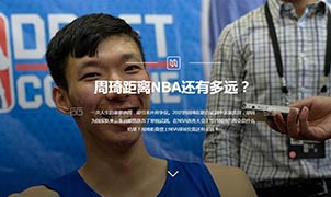 周琦距離NBA還有多遠(yuǎn)？