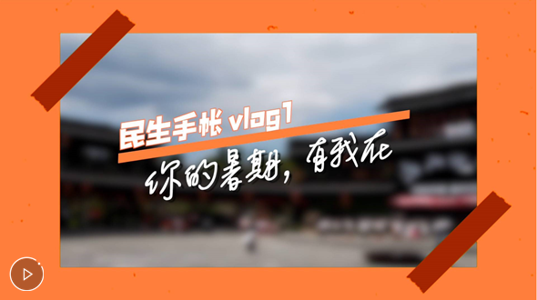 民生手帳vlog1 #你的暑期，有我在#