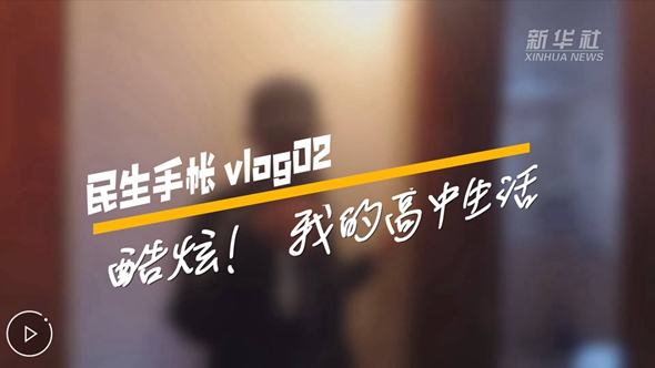 民生手帳vlog2 #酷炫！我的高中生活#