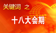 黨的十八大將于8日上午9時(shí)開幕 會期共7天