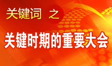 十八大是改革攻堅(jiān)時(shí)期召開的十分重要的大會