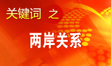 在“九二共識”基礎(chǔ)上繼續(xù)推進(jìn)兩岸協(xié)商進(jìn)程