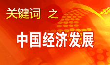 胡錦濤強(qiáng)調(diào)，加快完善社會(huì)主義市場(chǎng)經(jīng)濟(jì)體制和加快轉(zhuǎn)變經(jīng)濟(jì)發(fā)展方式