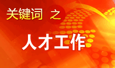 王京清：一定會(huì)形成廣納群賢、人盡其才的生動(dòng)局面