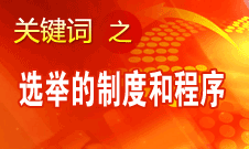 王京清：黨的領(lǐng)導(dǎo)機(jī)構(gòu)選舉的制度和程序規(guī)范、清楚