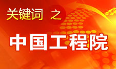 周濟(jì)：中國工程院要為政府、企業(yè)提供戰(zhàn)略研究和咨詢服務(wù)