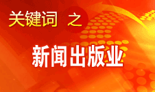 蔣建國：新聞出版業(yè)實(shí)現(xiàn)大跨越、大發(fā)展、大繁榮